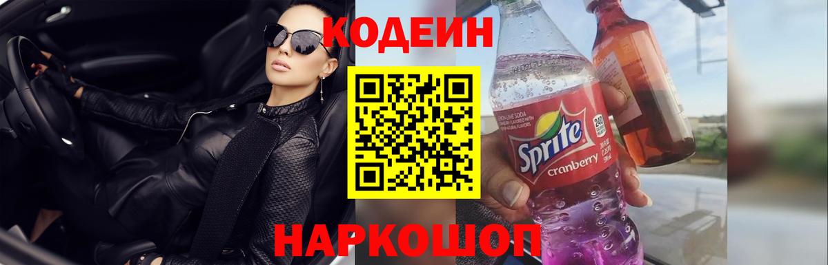 Кодеин Purple Drank Архангельск